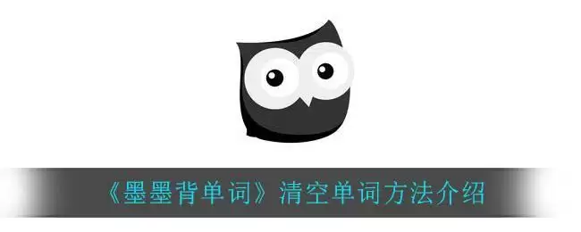 《墨墨背单词》清空单词方法介绍