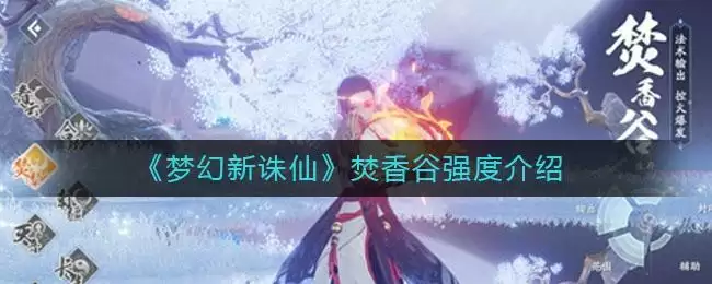 《梦幻新诛仙》焚香谷强度介绍