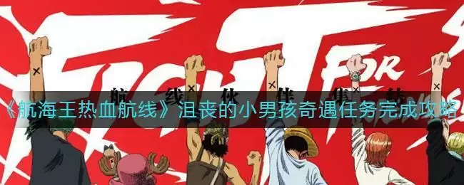 《航海王热血航线》沮丧的小男孩奇遇任务完成攻略