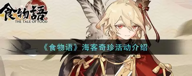 《食物语》过洋牵星活动介绍