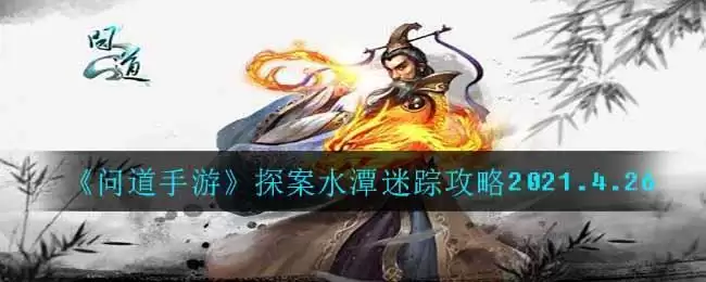 《问道手游》探案水潭迷踪攻略2021.4.26