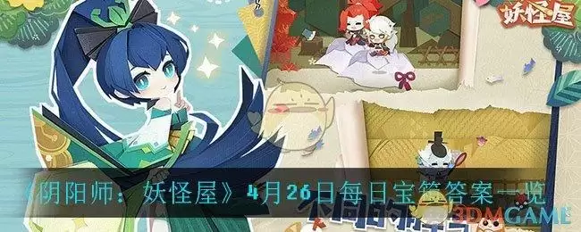 《阴阳师：妖怪屋》4月26日每日宝箱答案一览