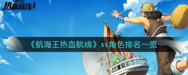 《航海王热血航线》ss角色排名一览