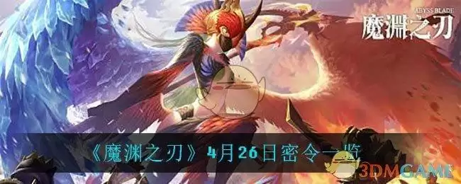 《魔渊之刃》4月26日密令一览
