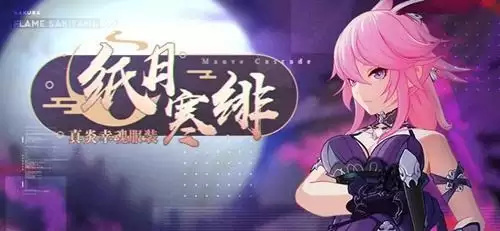 《崩坏3》八重樱真炎幸魂服装纸月寒绯获取攻略