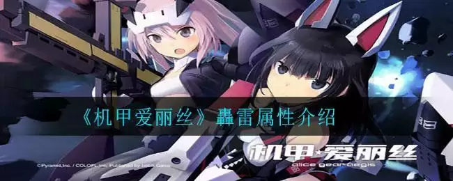 《机甲爱丽丝》轟雷属性介绍