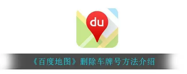 《百度地图》删除车牌号方法介绍