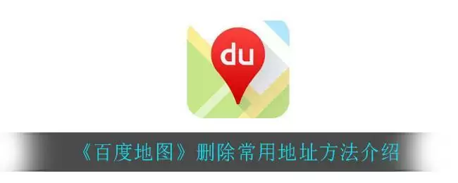 《百度地图》删除常用地址方法介绍