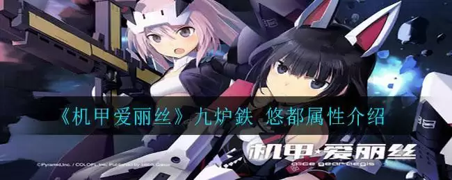 《机甲爱丽丝》九炉鉄 悠都属性介绍