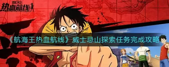 《航海王热血航线》威士忌山探索任务完成攻略