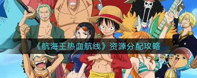 《航海王热血航线》资源分配攻略