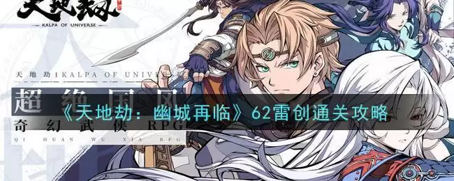 《天地劫：幽城再临》62雷创通关攻略