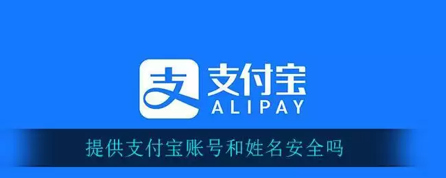 提供支付宝账号和姓名安全吗
