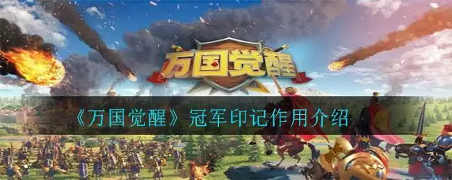 《万国觉醒》冠军印记作用介绍