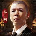 原始传奇冯小刚代言版手游