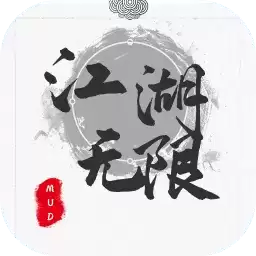 江湖无限mud