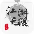 江湖无限