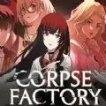 死尸工厂