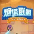 炮塔联盟