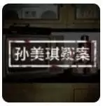 孙美琪疑案明天酒吧