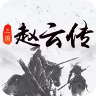 三国戏赵云传完整版