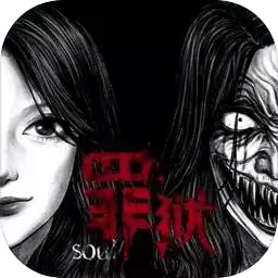 罪狱:soul