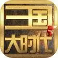 三国大时代1