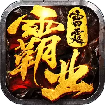 雷霆霸业超变攻速