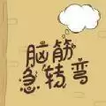 猜谜我最溜