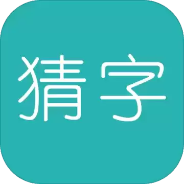 学霸猜字1.3.5