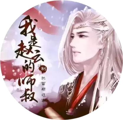 我是赵云的师叔