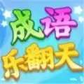 成语乐翻天