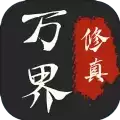 万界修真录
