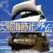 大航海时代外传