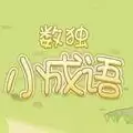 数独小成语