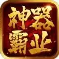 神器霸业