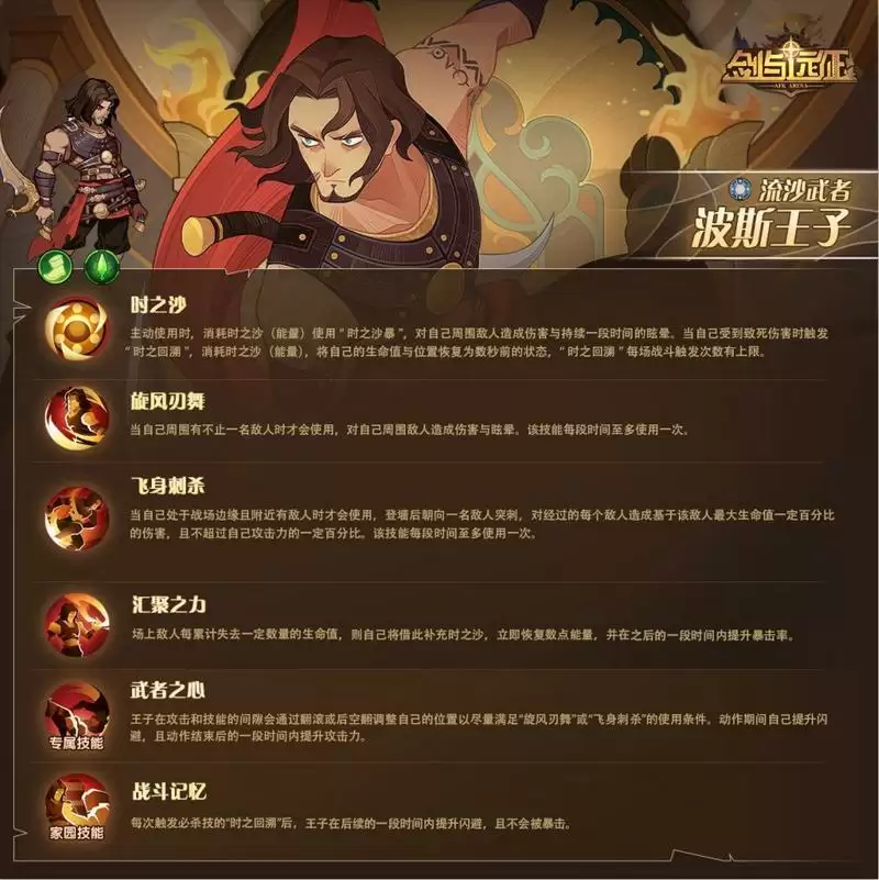 剑与远征波斯王子技能介绍