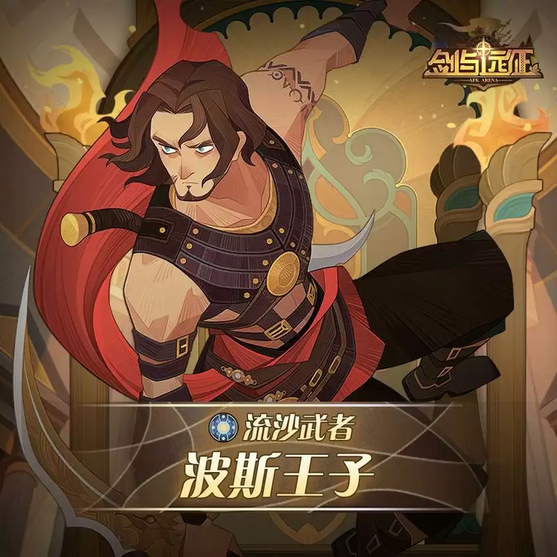 剑与远征波斯王子技能介绍