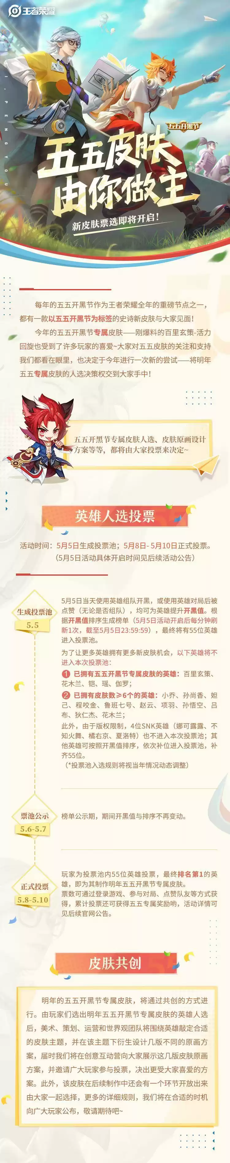 王者荣耀2021五五开黑节皮肤票选方案分享