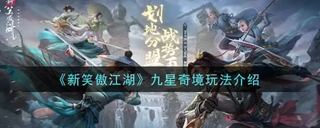 《新笑傲江湖》九星奇境玩法介绍