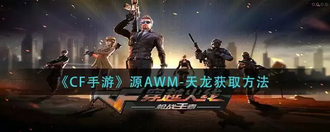 《CF手游》源AWM-天龙获取方法