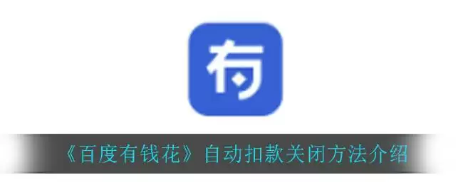 《百度有钱花》自动扣款关闭方法介绍