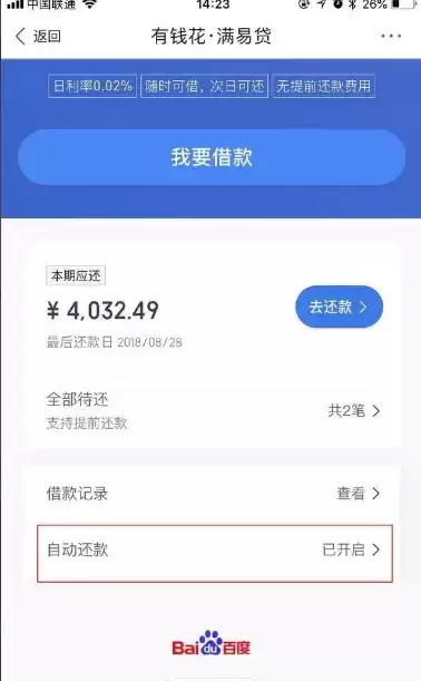 《百度有钱花》自动扣款关闭方法介绍