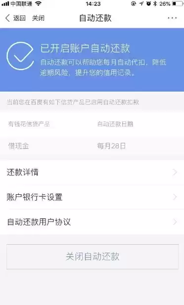 《百度有钱花》自动扣款关闭方法介绍