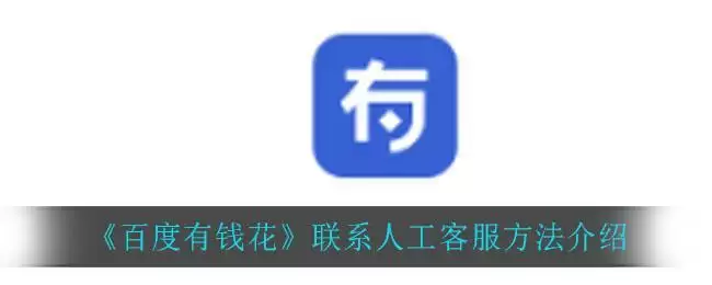 《百度有钱花》联系人工客服方法介绍