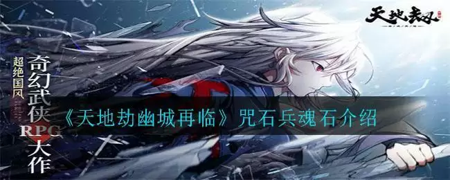 《天地劫幽城再临》咒石兵魂石介绍
