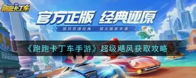 《跑跑卡丁车手游》超级飓风获取攻略