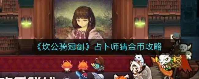 《坎公骑冠剑》占卜师猜金币攻略