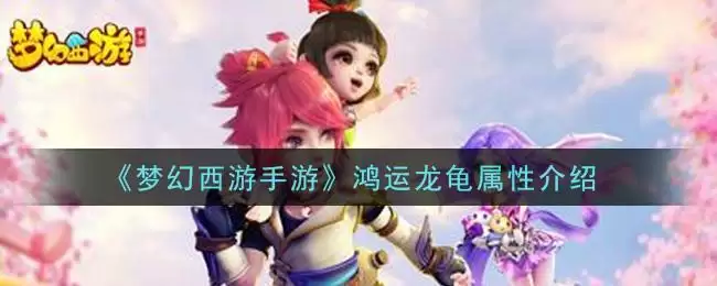 《梦幻西游手游》鸿运龙龟属性介绍