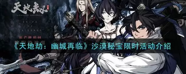 《天地劫：幽城再临》沙漠秘宝限时活动介绍